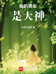 我的男友是大神！