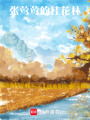 張鶯鶯的桂花林