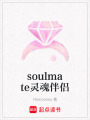 soulmate靈魂伴侶
