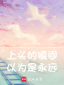 上頭的瞬間以為是永遠