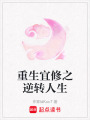 重生宜修之逆轉(zhuǎn)人生