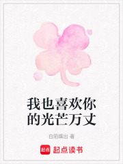 我也喜歡你的光芒萬丈
