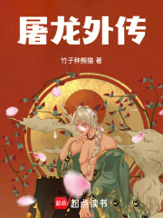 屠龍外傳