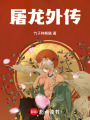 屠龍外傳