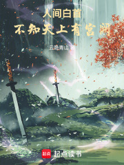 人間白首，不知天上有宮闕