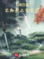 人間白首，不知天上有宮闕