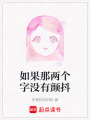 如果那兩個字沒有顫抖