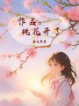作品：桃花開了