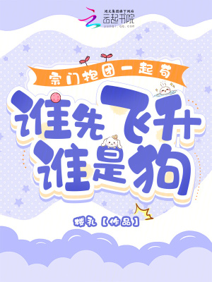 宗門抱團一起茍，誰先飛升誰是狗