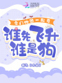 宗門(mén)抱團一起茍，誰(shuí)先飛升誰(shuí)是狗