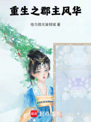重生之郡主風(fēng)華