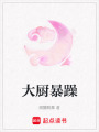大廚暴躁