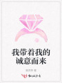 我帶著我的誠意而來