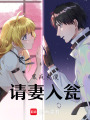 裝瘋賣傻請妻入甕