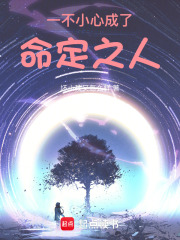 一不小心成了命定之人