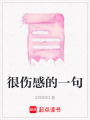 很傷感的一句