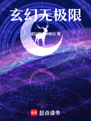 逆世玄幻：魔法無極限