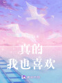 真的，我也喜歡
