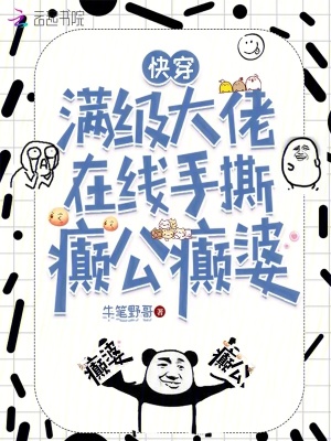 快穿，滿級大佬在線手撕癲公癲婆