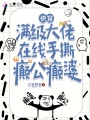 快穿，滿級大佬在線手撕癲公癲婆