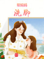 幫媽媽洗腳