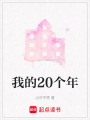 我的20個年