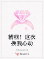 糟糕！這次換我心動(dòng)