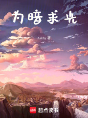 為暗求光
