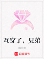 互穿了，兄弟
