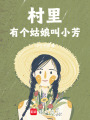 村里有個姑娘叫小芳