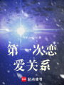 第一次戀愛關(guān)系