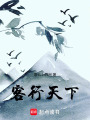 客行天下