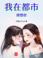 我在都市很想你