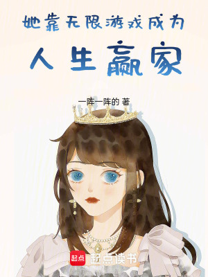 她靠無限游戲成為人生贏家