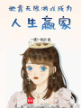 她靠無(wú)限游戲成為人生贏家