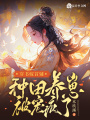穿書嫁首輔，種田養(yǎng)崽被寵瘋了