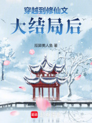 穿越到修仙文大結局后