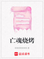亡魂燒烤