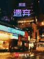 搖籃：遺棄
