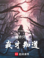 或許只有我才知道
