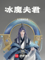 冰魔夫君