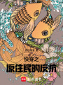 快穿之原住民的反抗
