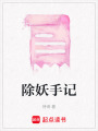 除妖手記