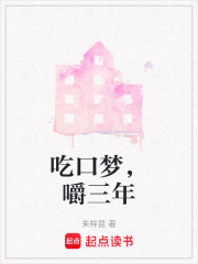 吃口夢，嚼三年