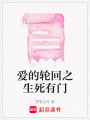 愛的輪回之生死有門