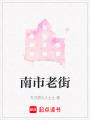 南市老街