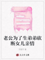 老公為了生弟弟砍斷女兒親情