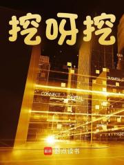 《挖呀挖》小说主角王笔李成化章节免费在线阅读-经典文学