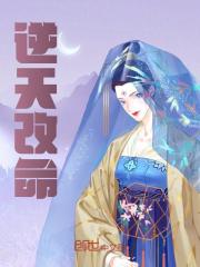 无删减版《逆天改命》章节免费阅读