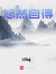 主人公王建军王建民小说悠然自得在线无删减阅读